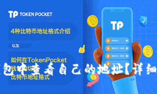 如何在TP钱包中查看自己的地址？详细指南及技巧