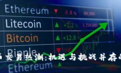 加密数字货币交易热潮：机遇与挑战并存的投资