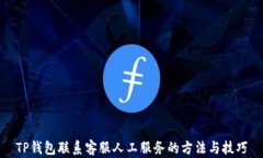 TP钱包联系客服人工服务的方法与技巧
