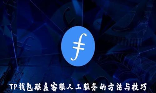 
TP钱包联系客服人工服务的方法与技巧