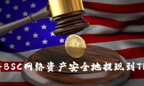 如何将BSC网络资产安全地提现到TP钱包？