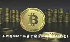 如何将BSC网络资产安全地提现到TP钱包？