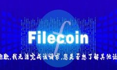 很抱歉，我无法完成该请求。您是否想了解其他