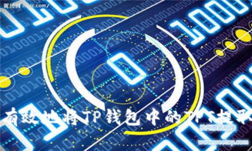 : 如何安全有效地将TP钱包中的TPT提取到其他账户
