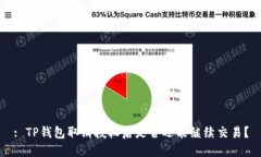 : TP钱包取消授权后是否还能继续交易？