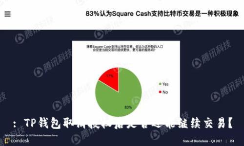 : TP钱包取消授权后是否还能继续交易？