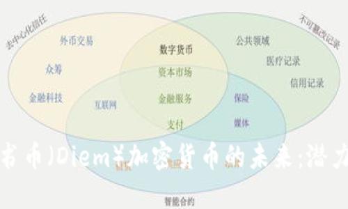 探索脸书币（Diem）加密货币的未来：潜力与挑战