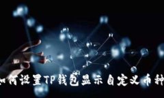 :如何设置TP钱包显示自定义币种？