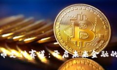 加密货币支付赛道：开启未来金融的新篇章