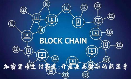加密货币支付赛道：开启未来金融的新篇章