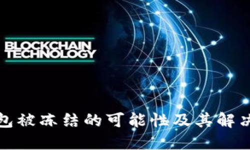 TP钱包被冻结的可能性及其解决方案