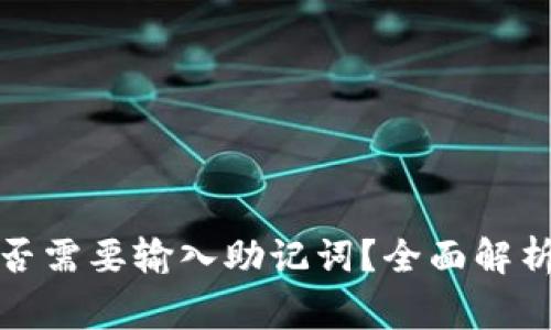 TP钱包更新后是否需要输入助记词？全面解析与常见问题解答