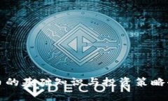 加密货币的基础知识与投资策略全面解析