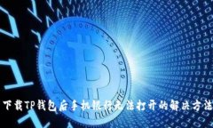 下载TP钱包后手机银行无法打开的解决方法