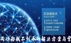 TP钱包交易成功却找不到币的解决方案与常见问题
