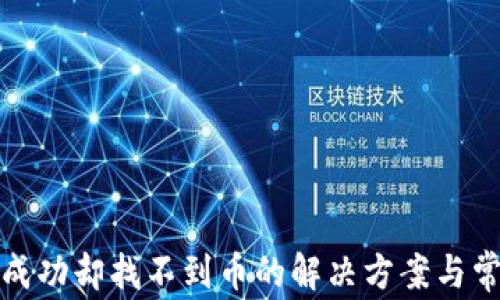 
TP钱包交易成功却找不到币的解决方案与常见问题解答