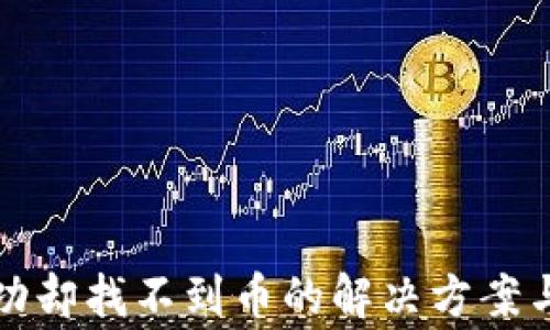 
TP钱包交易成功却找不到币的解决方案与常见问题解答