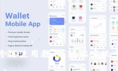 TP钱包跨链使用教程：轻松实现多链互通