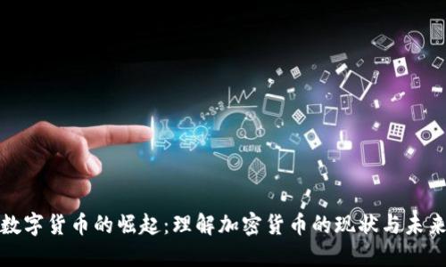 数字货币的崛起：理解加密货币的现状与未来