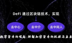 数字货币的崛起：理解加密货币的现状与未来