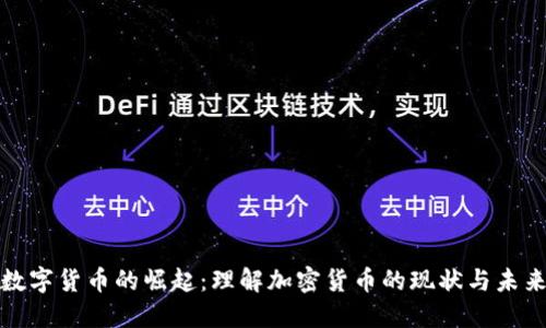 数字货币的崛起：理解加密货币的现状与未来