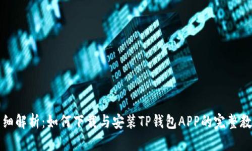 详细解析：如何下载与安装TP钱包APP的完整教程