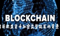 全面解析欧盟货币加密监管政策的背景与未来