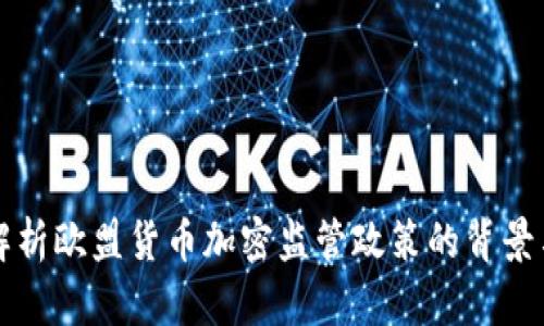 全面解析欧盟货币加密监管政策的背景与未来