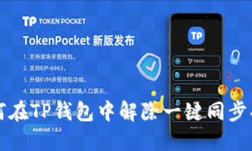 如何在TP钱包中解除一键同步功能