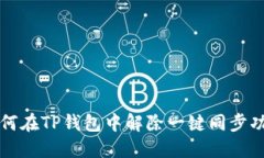 如何在TP钱包中解除一键同步功能