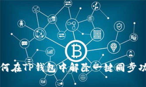 如何在TP钱包中解除一键同步功能