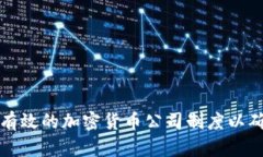 如何建立一个有效的加密货币公司制度以确保合