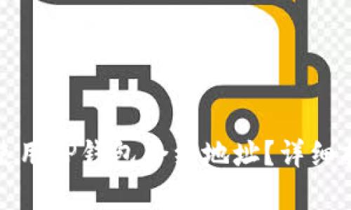 如何有效使用TP钱包合约地址？详细指南与解答