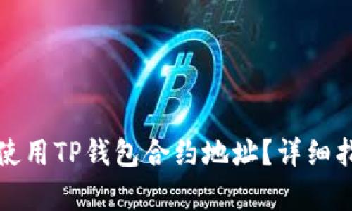如何有效使用TP钱包合约地址？详细指南与解答