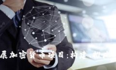 如何利用GitHub开展加密货币项目：构建、推广与