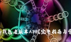 如何下载t p钱包老版本APP？完整指南与常见问题