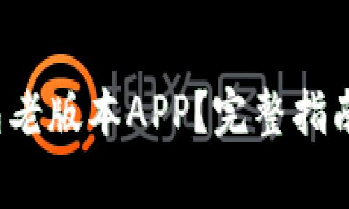 如何下载t p钱包老版本APP？完整指南与常见问题解答