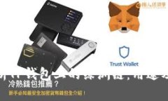 : 深入解析TP钱包上的绿洲链：用途及其重要性