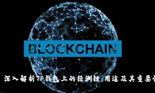 : 深入解析TP钱包上的绿洲链：用途及其重要性