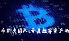 加密货币新秀团队：开启数字资产的新纪元