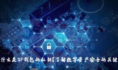 什么是TP钱包的私钥？了解数字资产安全的关键