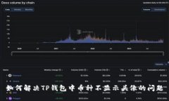 如何解决TP钱包中币种不显示头像的问题