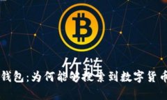 解密TP钱包：为何能够搜索到数字货币的真相