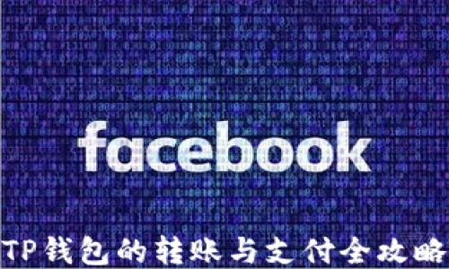 
TP钱包的转账与支付全攻略