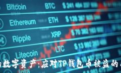   保护你的数字资产：应对TP钱包币被盗的有效措