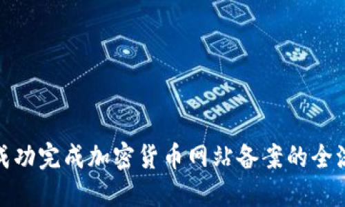 : 如何成功完成加密货币网站备案的全流程指南