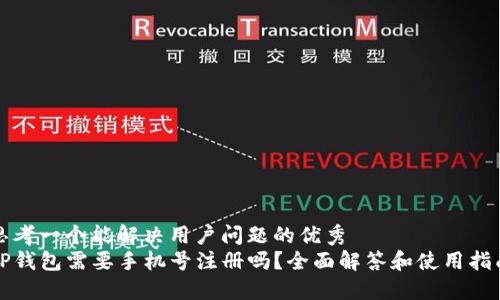 思考一个能解决用户问题的优秀
TP钱包需要手机号注册吗？全面解答和使用指南