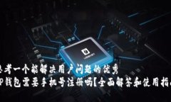 思考一个能解决用户问题的优秀TP钱包需要手机号