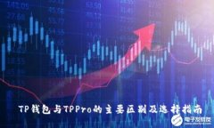  TP钱包与TPPro的主要区别及选择指南