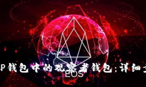 如何删除TP钱包中的观察者钱包：详细步骤与技巧